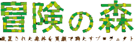 冒険の森 ロゴ