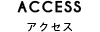 アクセス