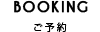 ご予約