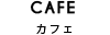 カフェ