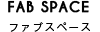 ファブスペース