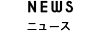 ニュース
