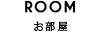 お部屋